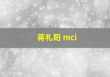 蒋礼阳 mci